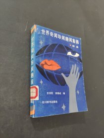 世界奇闻真闻趣闻锦集