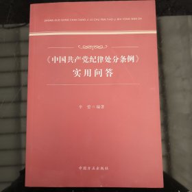 《中国共产党纪律处分条例》实用问答