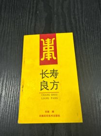 长寿良方