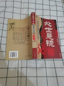 天下无谋文丛 处世悬镜