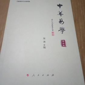 中华易学（第五卷）