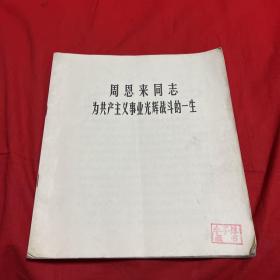 周恩来同志为共产主义事业光辉战斗的一生（馆藏）1977年2月第一次印刷，以图片为准