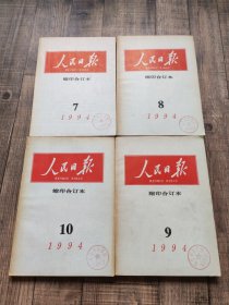 人民日报缩印合订本 1994年7、8、9、10、11、12月【6本合售】