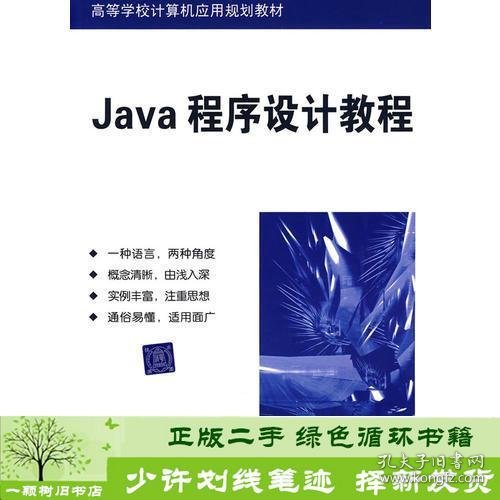 Java程序设计教程（高等学校计算机应用规划教材）