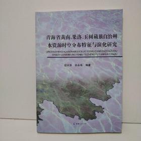 青海省黄南、果落、玉树藏族自治州水资源时空分布特征与演化研究