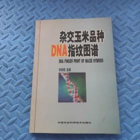 杂交玉米品种DNA指纹图谱