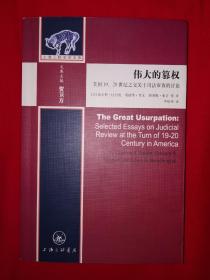 稀缺经典丨伟大的篡权-美国19～20世纪之交关于司法审查的讨论（全一册）