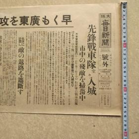 侵华史料铁证：日军广东入城号外大阪每日新闻