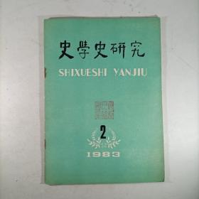 史学史研究（1983.2）封面有仓修良藏书印