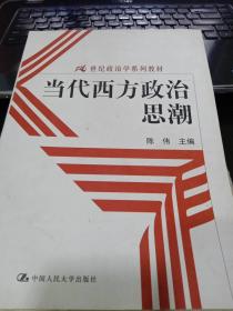 当代西方政治思潮：21世纪政治学系列教材