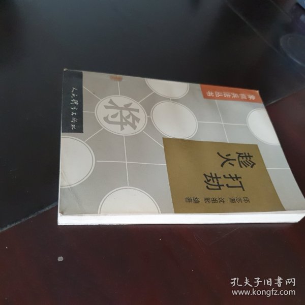 趁火打劫:攻窝心马战术