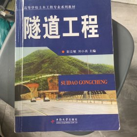 普通高等学校土木工程专业规划教材：隧道工程