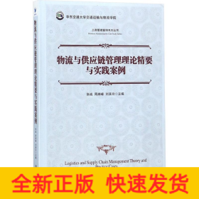 物流与供应链管理理论精要与实践案例