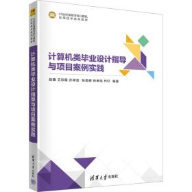 计算机类设计指导与项目案例实践 大中专理科计算机 赵骥[等]编 新华正版