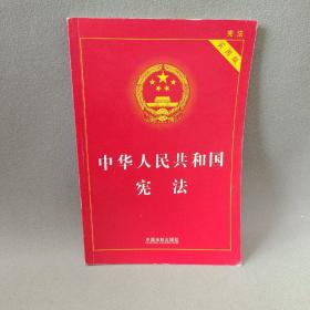 中华人民共和国宪法 实用版