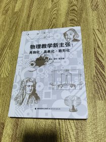 物理教学新主张：具物化·具象化·数形化（学生更有课堂获得感的物理课）