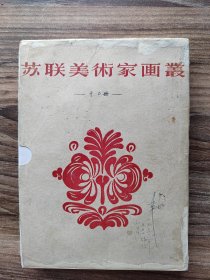 苏联美术家画丛（12全带盒）