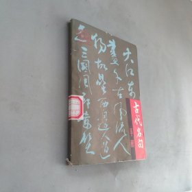 古代名句手冊，
