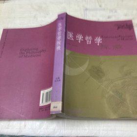 医学哲学探微