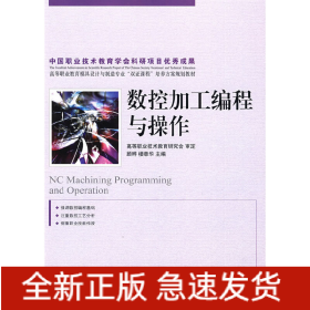 數(shù)控加工編程與操作