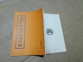 大方广佛华严经净行品