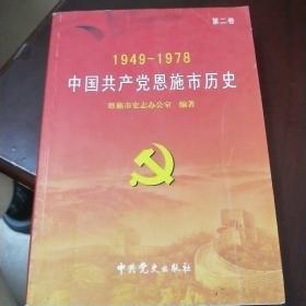 中国共产党恩施市历史第二卷1949——1978a 2