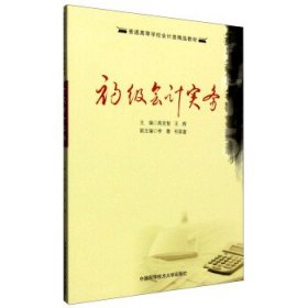 【正版新书】初级会计实务