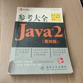 Java 2 参考大全