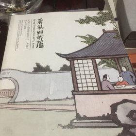 春风到我庐：纪念丰子恺先生诞辰一百十二周年师友书画展