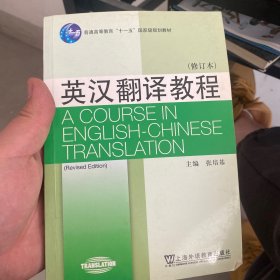 英汉翻译教程（修订本）