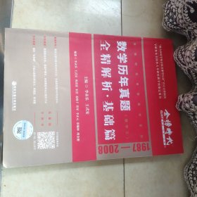 2020李永乐考研数学系列数学历年真题全精解析·基础篇（数学三）可搭肖秀荣恋练有词何凯文张剑黄皮书