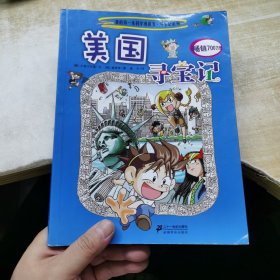 我的第一本科学漫画书寻宝记系列：美国寻宝记5