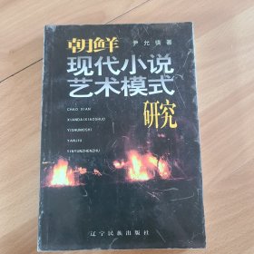 朝鲜现代小说艺术模式研究