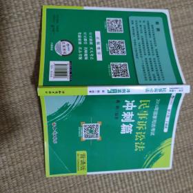 2016年华旭国家司法考试 小绿皮 民事诉讼法冲刺篇（背诵版）戴鹏