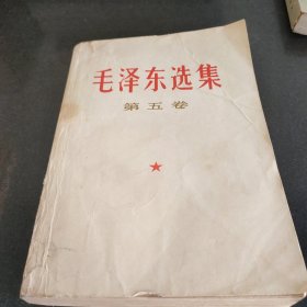 毛泽东选集 第五卷 包邮