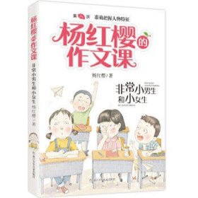 杨红樱的作文课-非常小男生和小女生