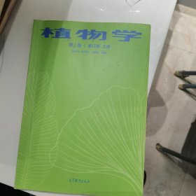植物学第2版修订版上册