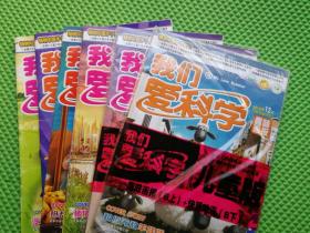 我们爱科学2015年B版4月下、5月下、6月上下、11月上下、12月上下。合售8期