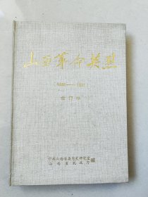 山西革命英烈（1986--1987）合订本有创刊号