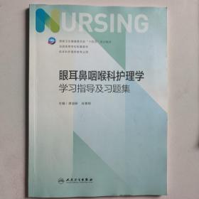 眼耳鼻咽喉科护理学学习指导及习题集