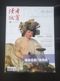 读者欣赏(2017 全新未翻阅过)