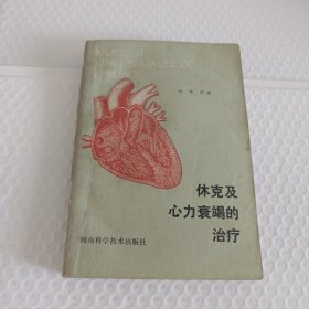 休克及心力衰竭的治療