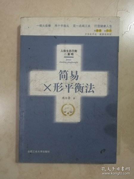 简易X形平衡法