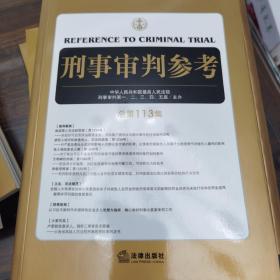 刑事审判参考（总第113集）