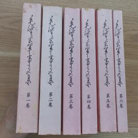 毛泽东军事文集 8卷全 1993年