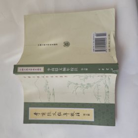 李商隐文编年校注第五册 中国古典文学基本丛书 中华书局 繁体竖排 非馆藏无涂画 大32开 包正版