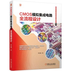 CMOS模拟集成电路全流程设计