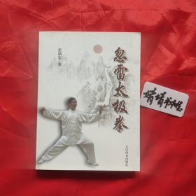 忽雷太极拳(正版，形意拳.八卦掌、心意拳、内家拳…类精典武术书籍.真人像片演示)