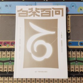 白茶百问 专门讲述白茶的入门级工具书
