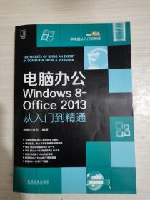 电脑办公Windows8+Office2013从入门到精通：电脑办公Windows 8+office 2013从入门到精通